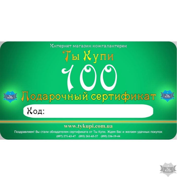 Подарочный сертификат на 100 грн купить недорого в Ты Купи