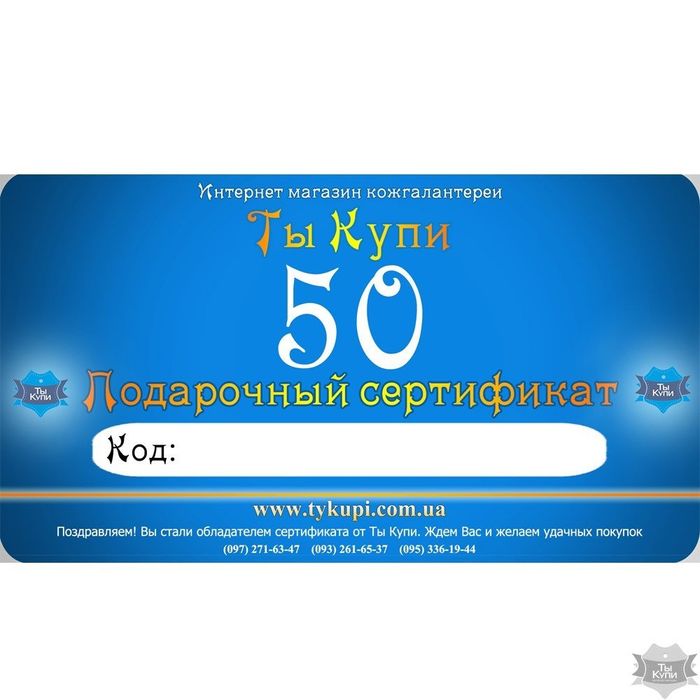 Подарочный сертификат на 50 грн купить недорого в Ты Купи