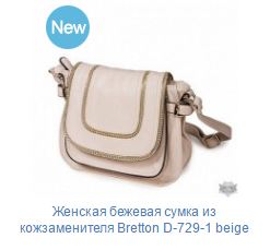  Женская бежевая сумка из кожзаменителя Bretton D-729-1 beige